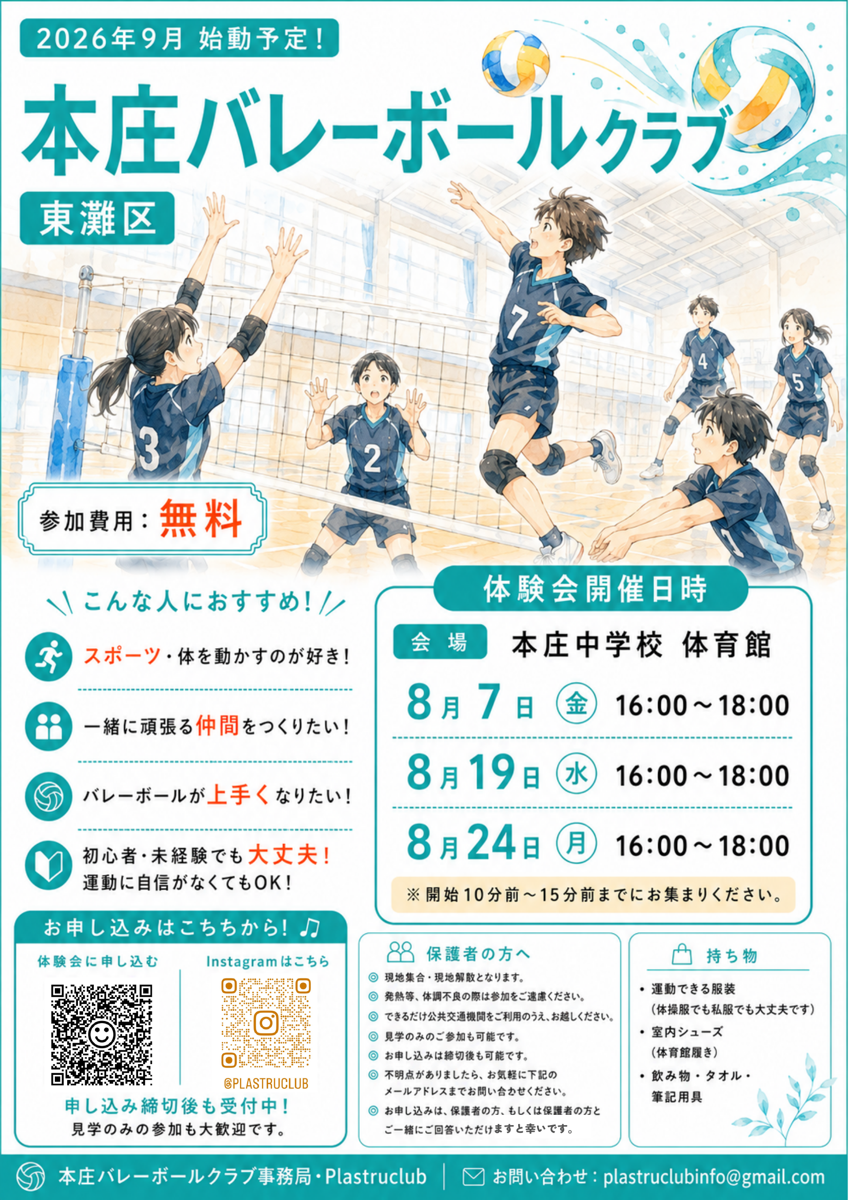 本庄バレーボールクラブ 体験会チラシ