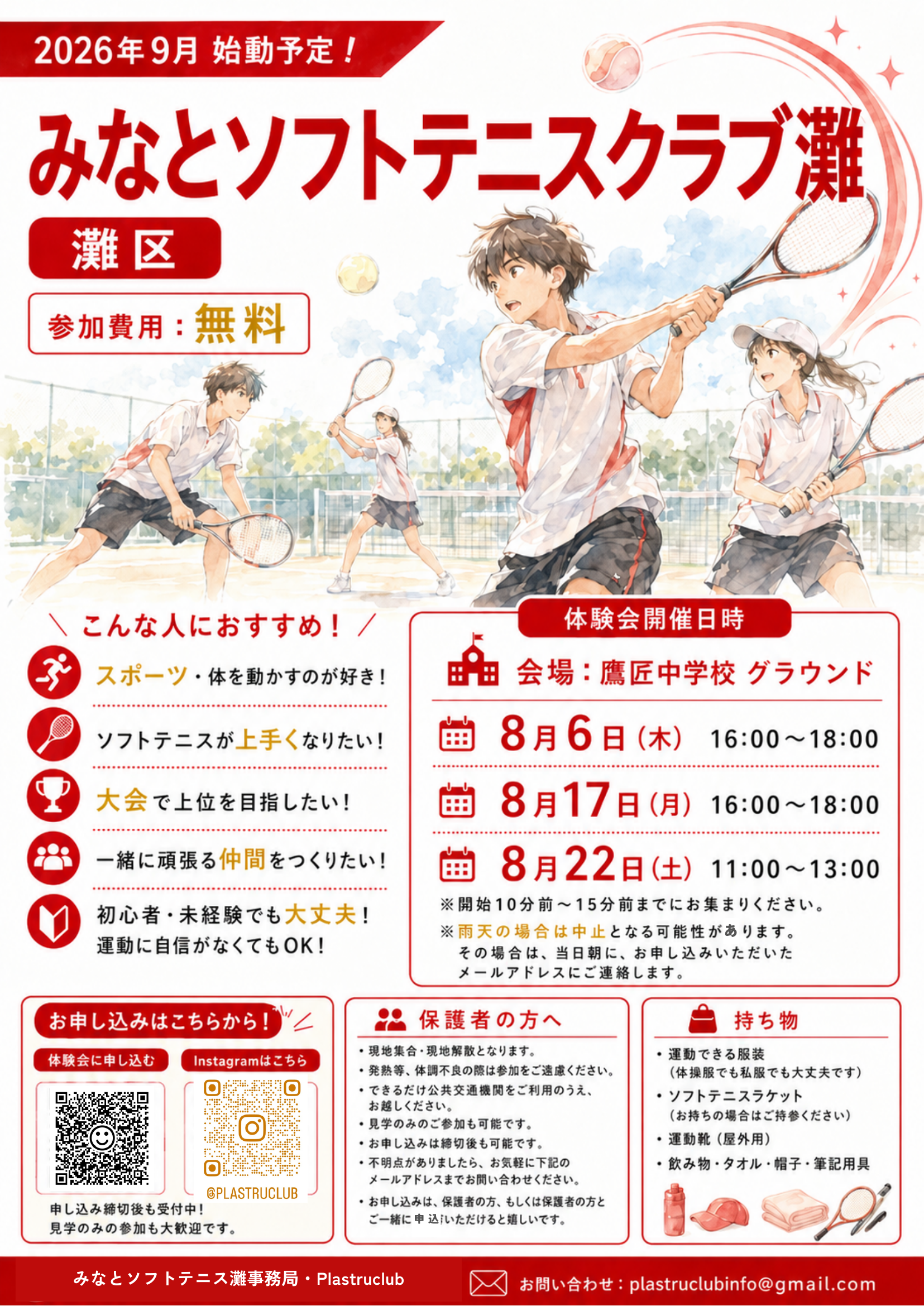 みなとソフトテニスクラブ灘 体験会チラシ