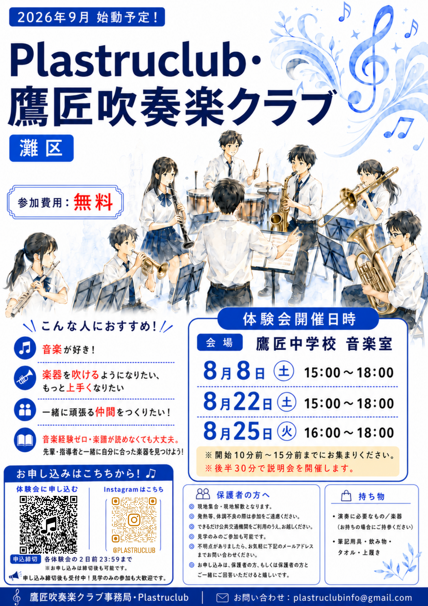鷹匠吹奏楽クラブ 体験会チラシ